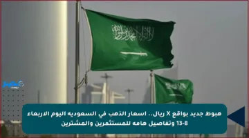 هبوط جديد بواقع X ريال.. أسعار الذهب في السعودية اليوم الأربعاء 13-8 وتفاصيل هامة للمستثمرين والمشترين